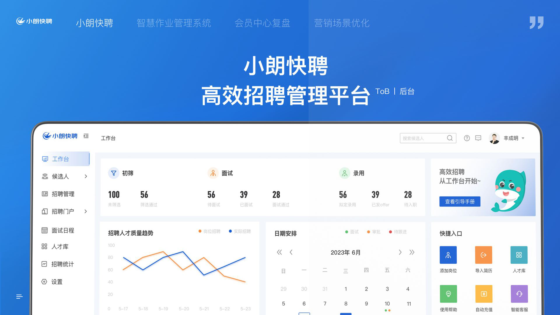小朗快聘智能人才招聘管理系统